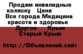 Продам инвалидные коляску › Цена ­ 1 000 - Все города Медицина, красота и здоровье » Другое   . Крым,Старый Крым